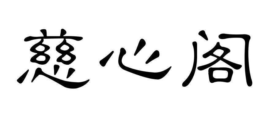 em>慈心阁/em>