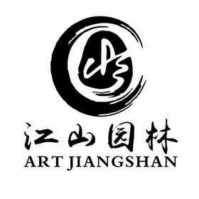  em>江山 /em> em>园林 /em> art jiangshan