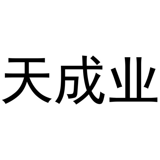 天成业