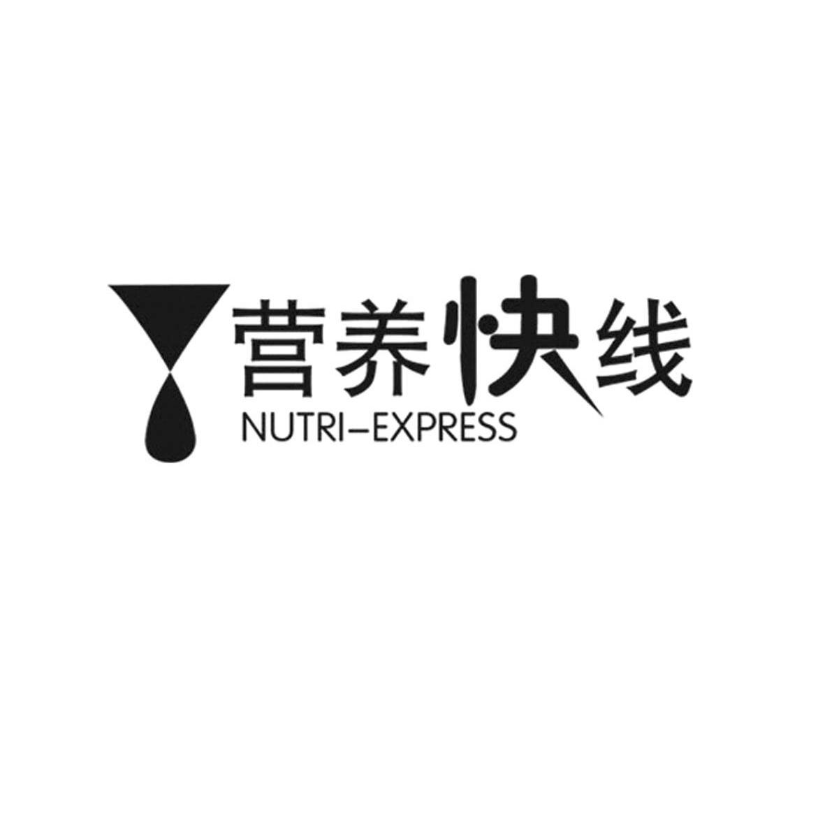 营养快线nutriexpress_企业商标大全_商标信息查询_爱企查