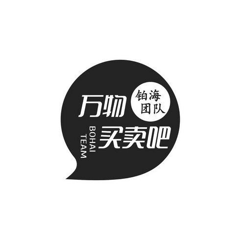 万物 em>买卖 /em> em>吧 /em> 铂海团队 bohai team