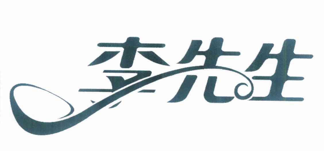 李先生