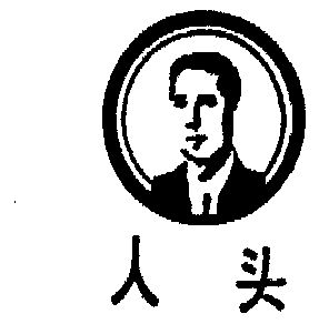 人头- 企业商标大全 - 商标信息查询 - 爱企查
