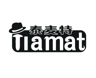 泰麦特  em>tiamat /em>
