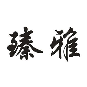 臻雅- 企业商标大全 - 商标信息查询 - 爱企查