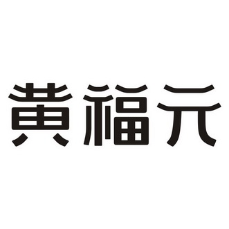 黄福元