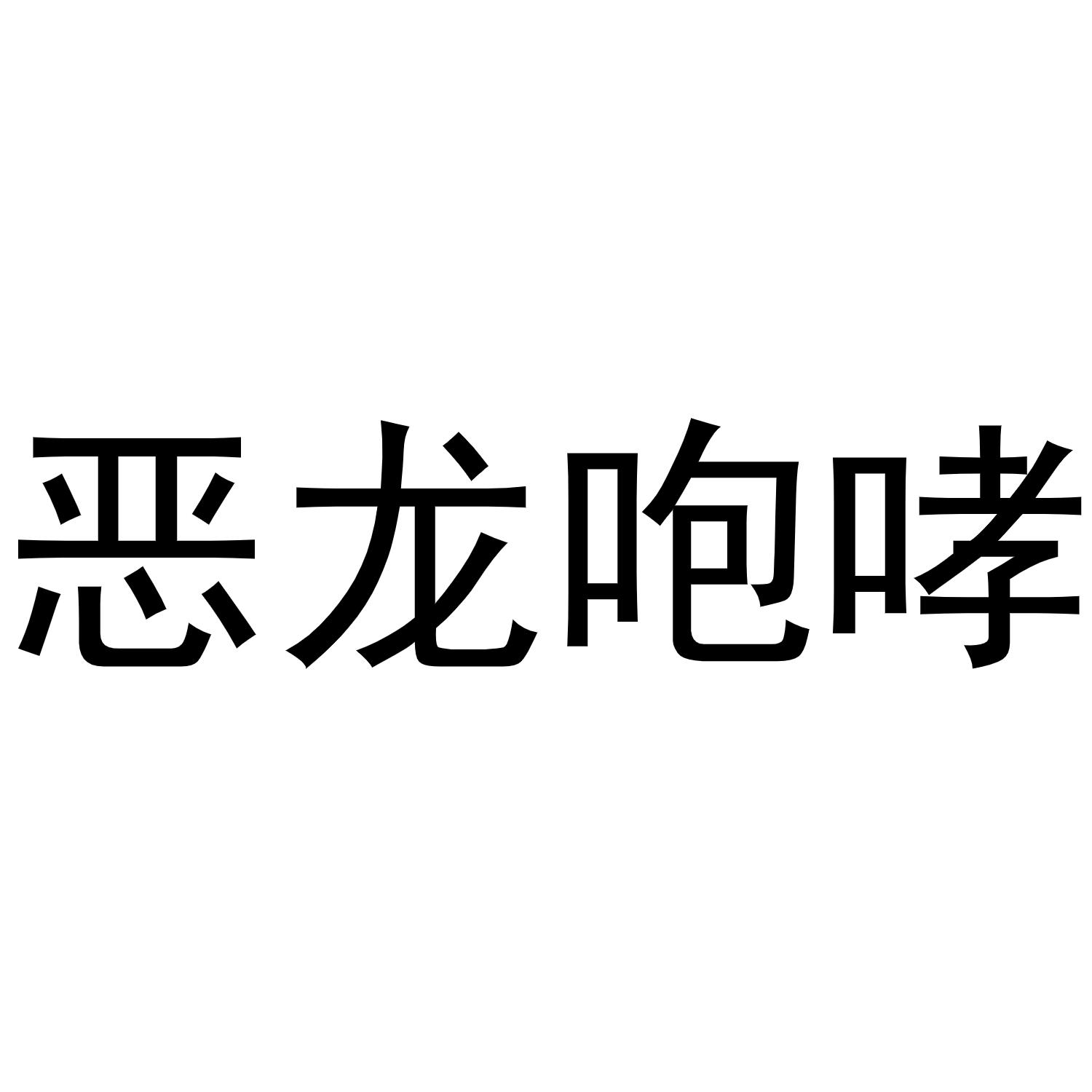  em>恶龙 /em> em>咆哮 /em>