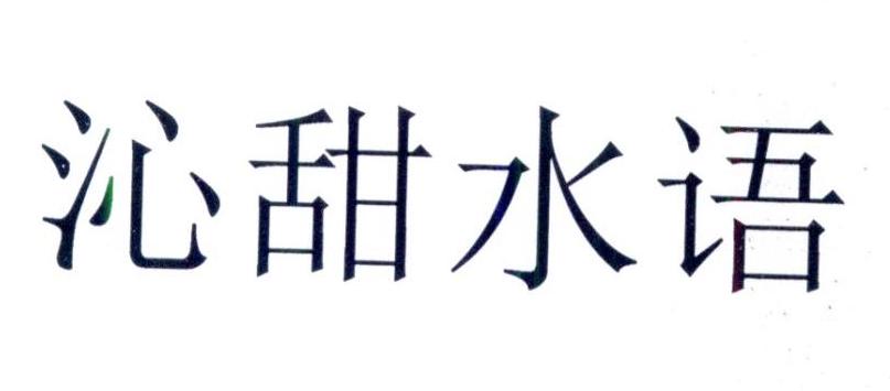 em>沁/em em>甜/em em>水语/em>