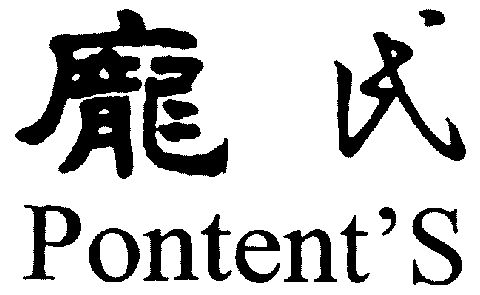  em>庞氏 /em>; em>pontents /em>