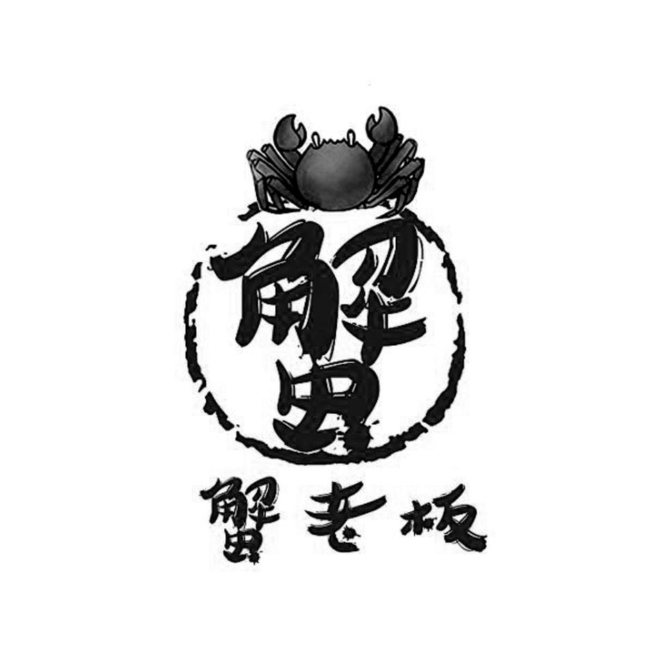  em>蟹 /em> em>老板 /em>  em>蟹 /em>