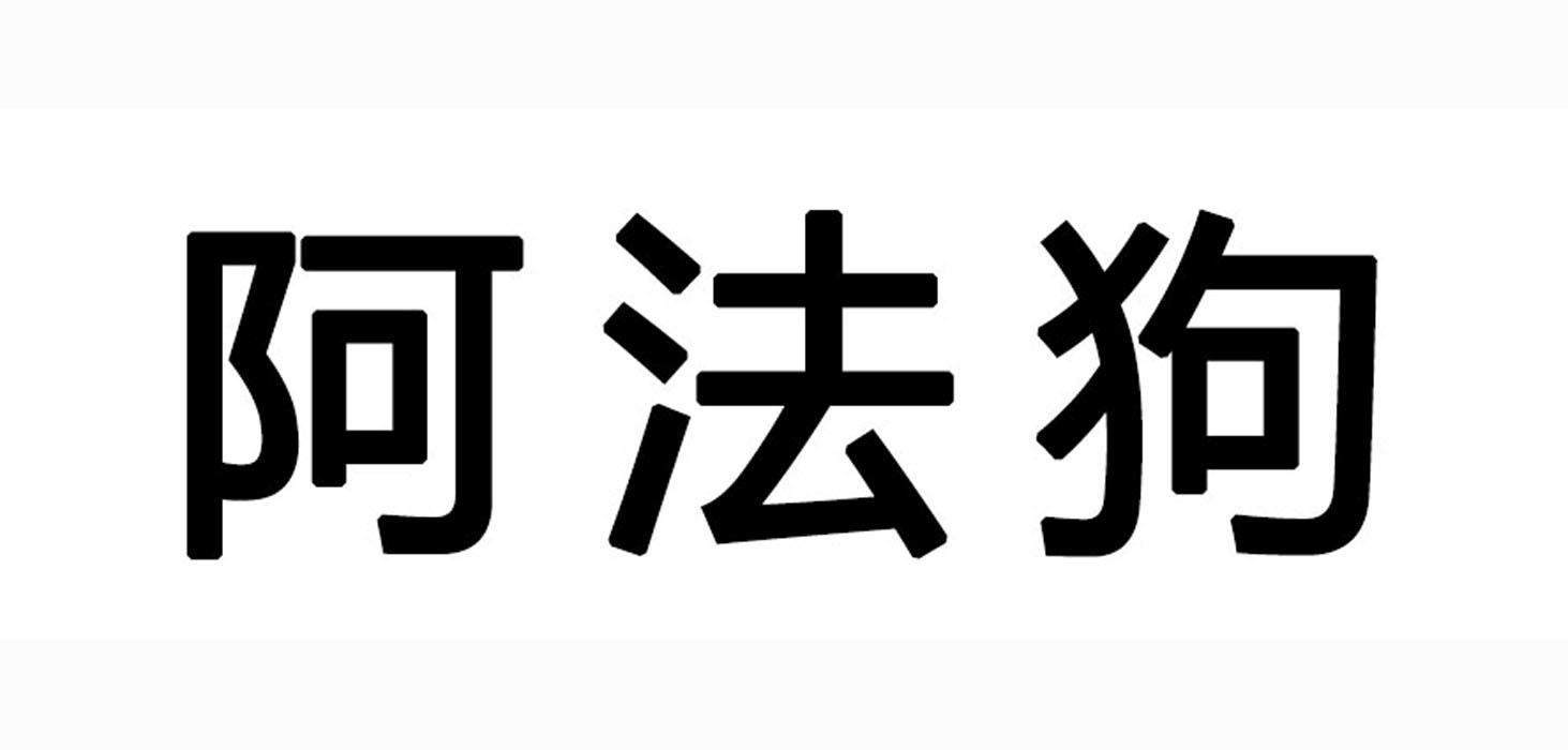 法狗_企业商标大全_商标信息查询_爱企查