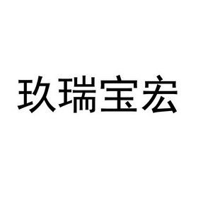 玖瑞宝宏 商标注册申请