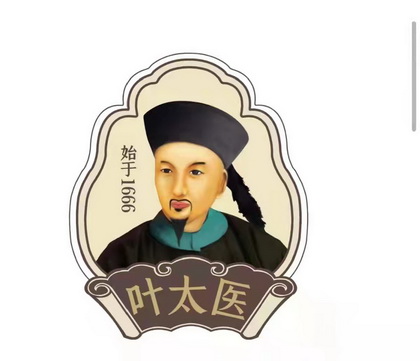  em>叶太医 /em> 始于 1666