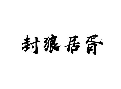封狼居胥 - 商标 - 爱企查