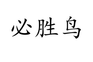 必胜鸟                                    
