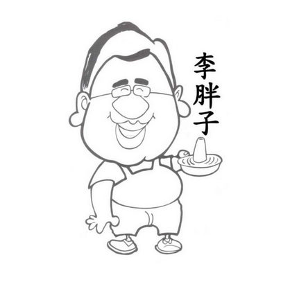  em>李 /em> em>胖子 /em>