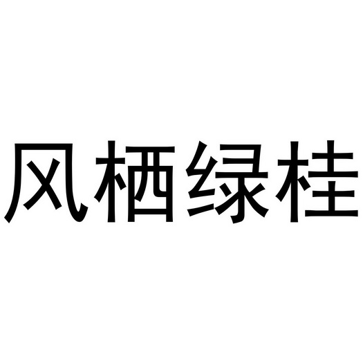 风栖绿桂 - 企业商标大全 - 商标信息查询 - 爱企查