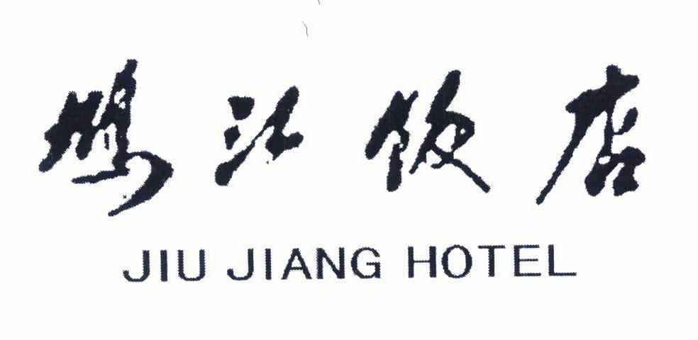  em>鸠江 /em>饭店;jiu jiang hotel