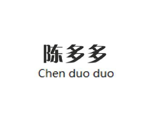 陈多多