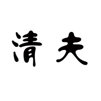  em>清 /em> em>夫 /em>