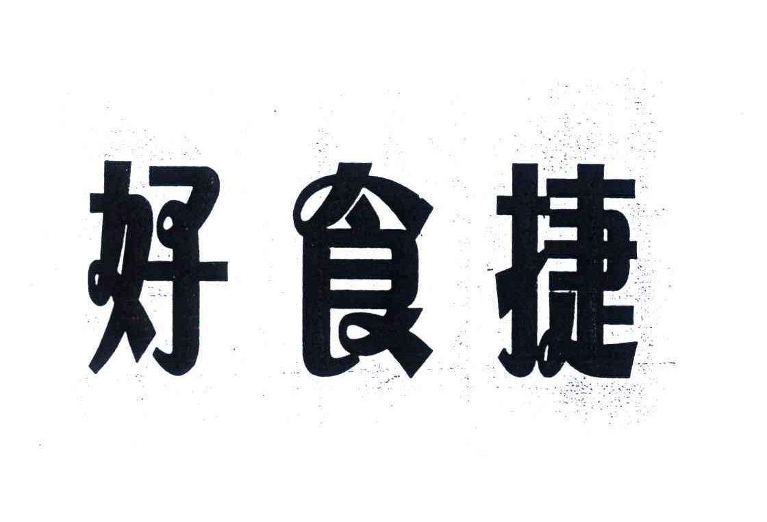 em>好食捷/em>
