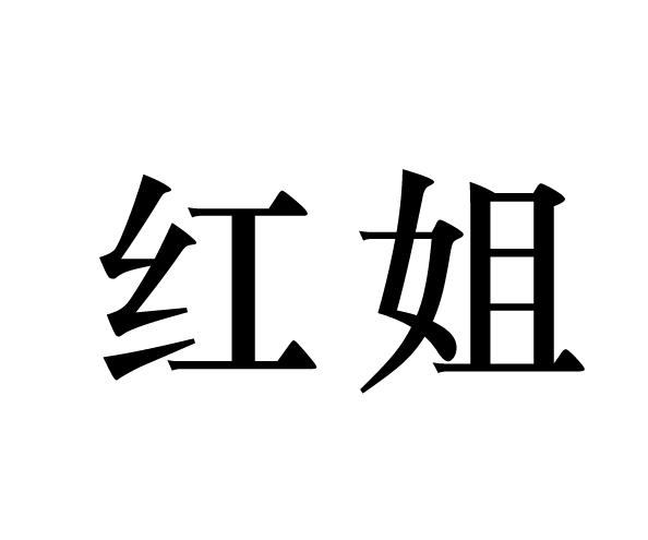 红姐- 商标 - 爱企查