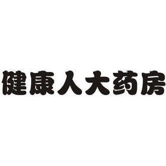健康人大 em>药房 /em>