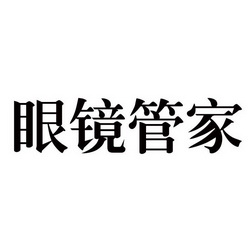  em>眼镜 /em> em>管家 /em>