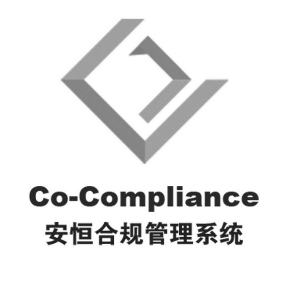 安恒合规管理系统 co-compliance 商标注册申请