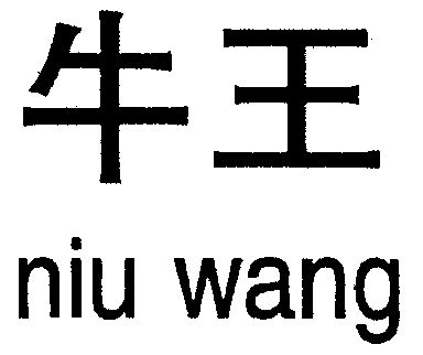  em>牛王 /em>