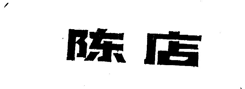 申请/注册号:340802申请日期:1988-05-01国际分类:第09类-科学仪器