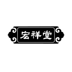 宏祥堂