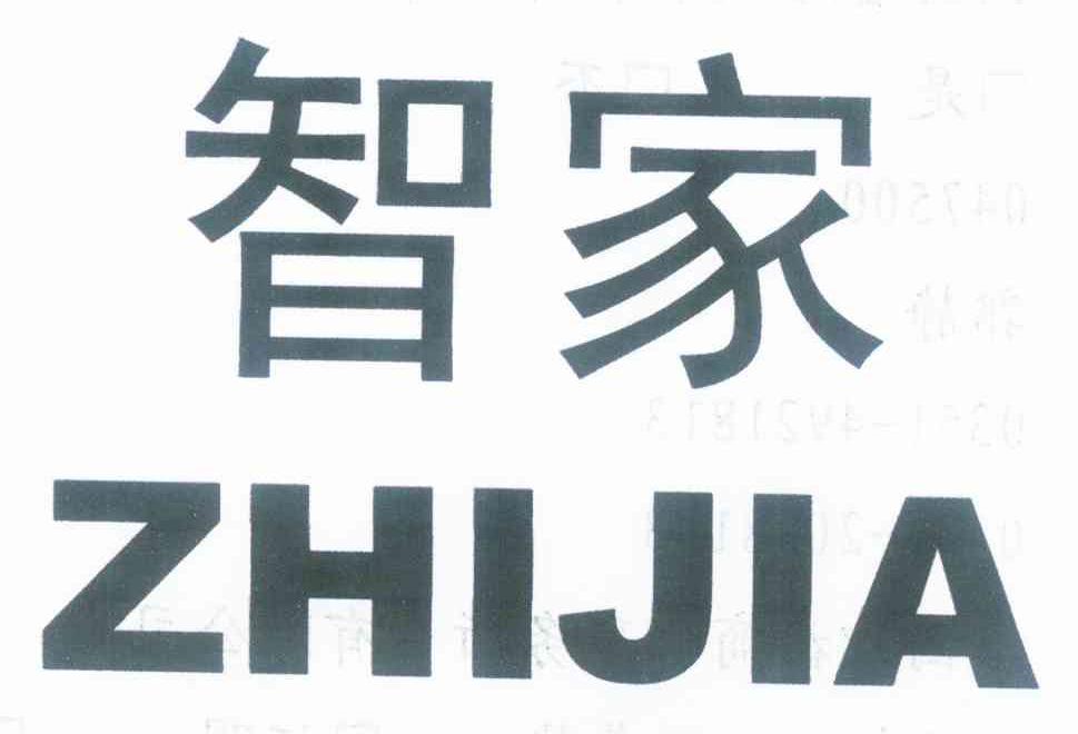  em>智 /em> em>家 /em>
