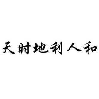 天时地利人和文字图片图片