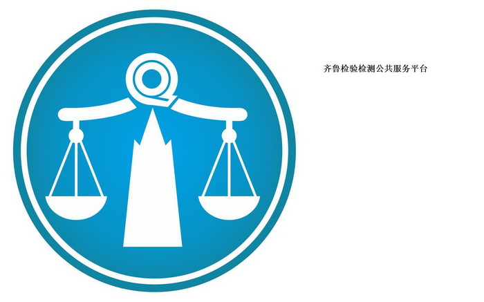  em>齐鲁 /em> em>检验 /em> em>检测 /em> em>公共 /em> em>服务 /em