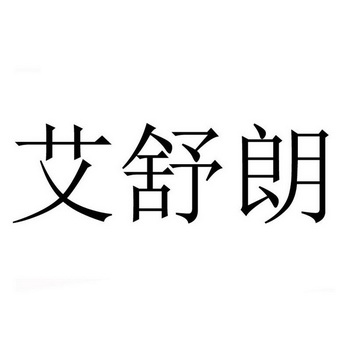 商标详情申请人:福建晋江艾舒朗鞋业有限公司 办理/代