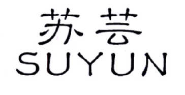 em>苏芸/em>
