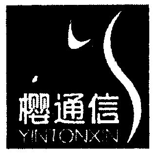 樱通信; em>yinton /em>xin