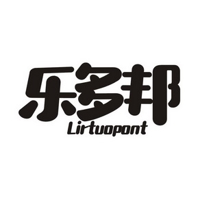 乐多邦 lirtuopont