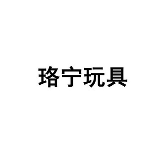 em>珞宁/em>玩具