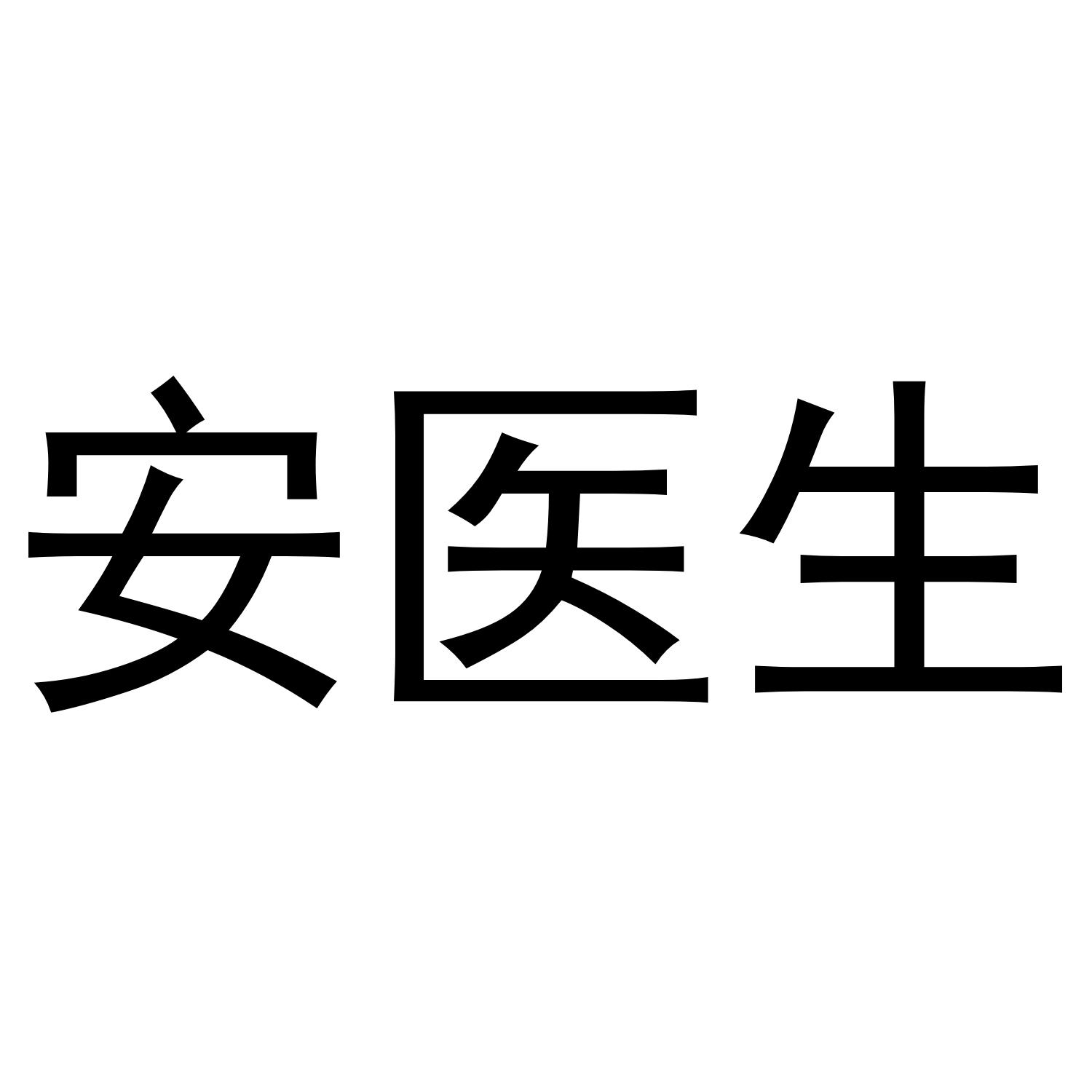 安医生