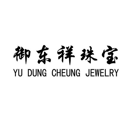 御东祥 em>珠宝/em yu dung cheung jewelry