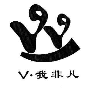  em>v /em>  em>我 /em> em>非凡 /em>  em>yy /em>