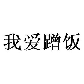 我爱蹭饭 - 商标 - 爱企查
