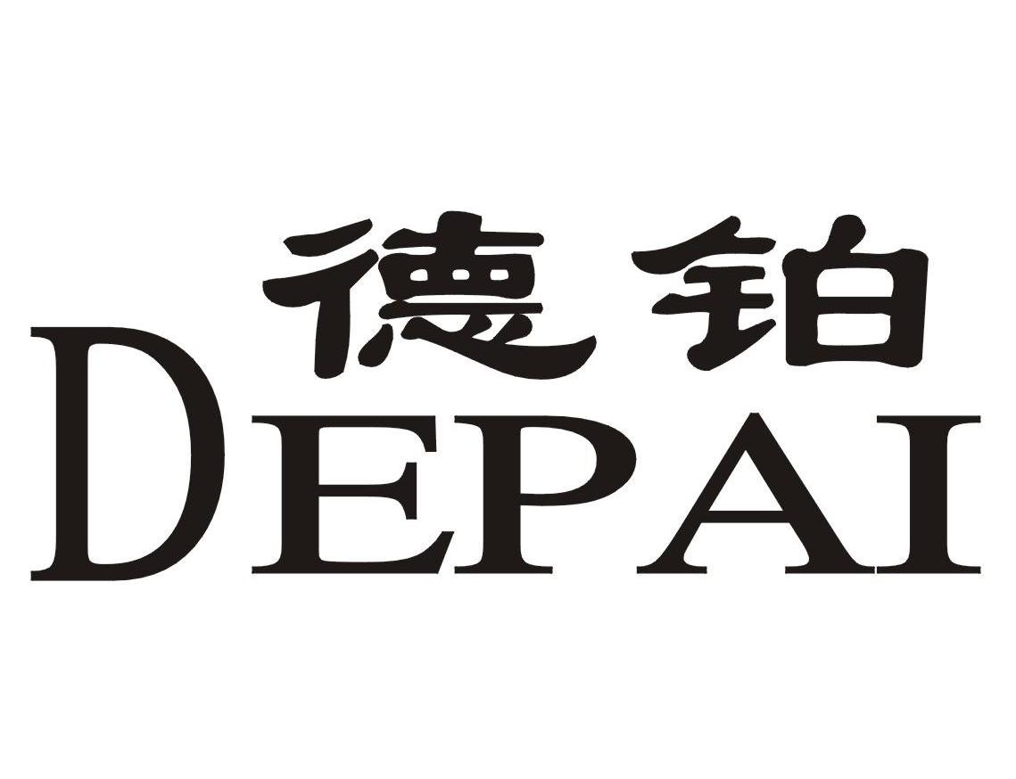 德铂depai