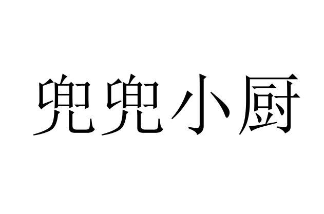 兜兜小厨 - 商标 - 爱企查