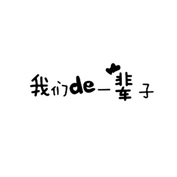  em>我们 /em> em>de /em> em>一辈子 /em>