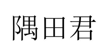 隅 em>田君 /em>