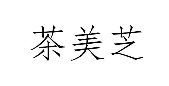 美芝的茶 - 企业商标大全 - 商标信息查询 - 爱企查