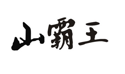 山霸王